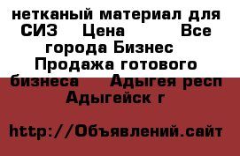 нетканый материал для СИЗ  › Цена ­ 100 - Все города Бизнес » Продажа готового бизнеса   . Адыгея респ.,Адыгейск г.